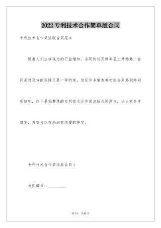 2024专利技术合作简单版合同