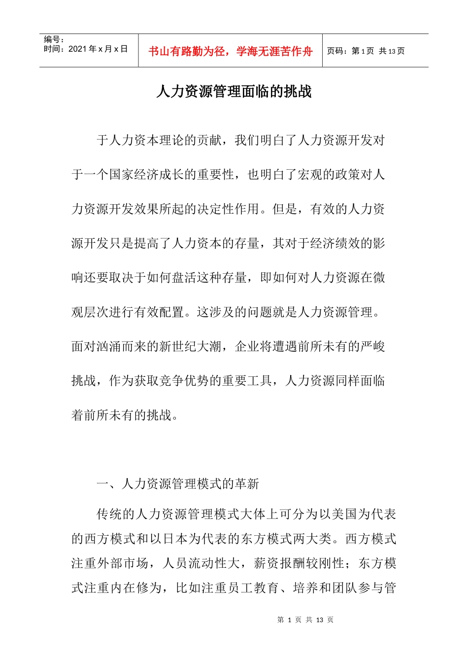 人力资源管理面临的挑战_第1页