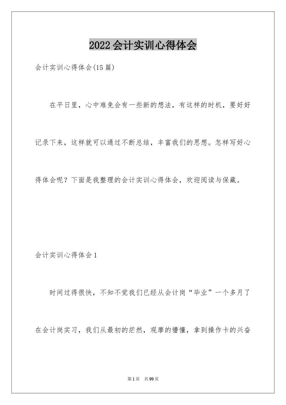 2024会计实训心得体会_5_第1页