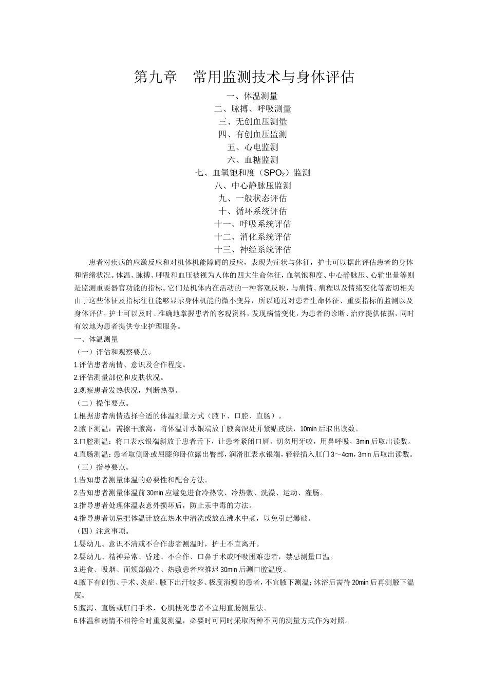 第九章常用监测技术与身体评估_第1页