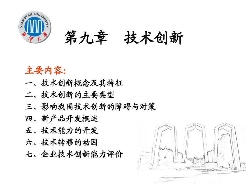 第九章技术创新_第1页