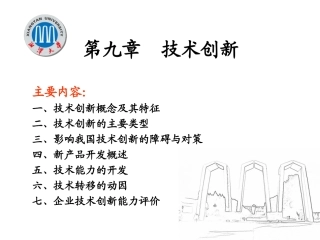 第九章技术创新