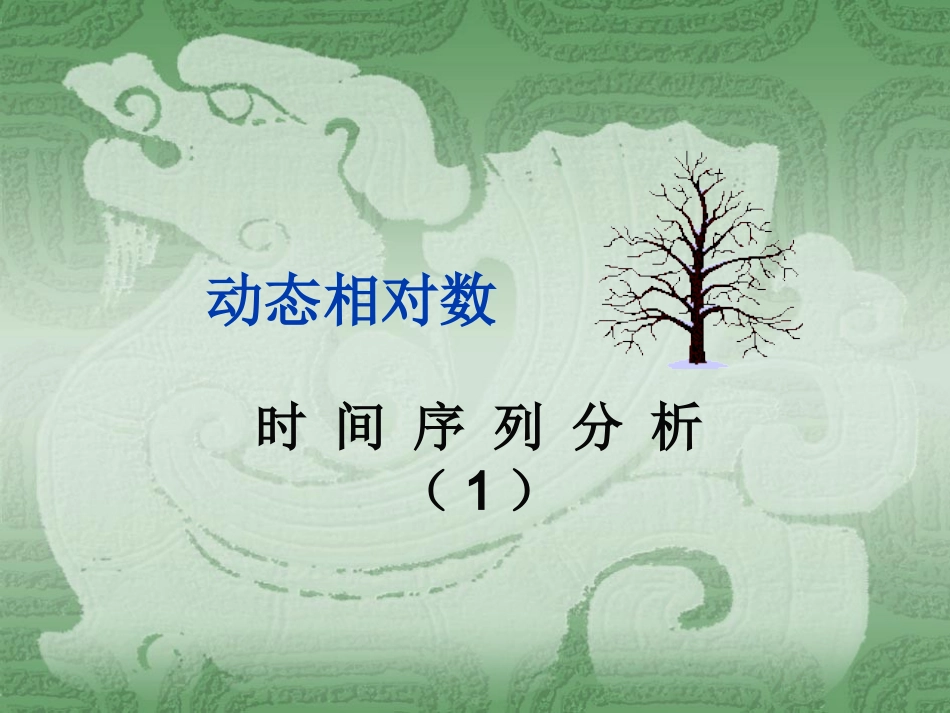 第九章动态相对数_第1页