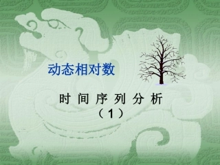 第九章动态相对数