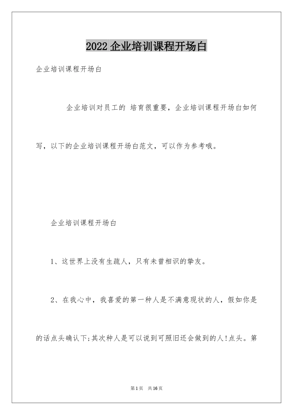 2024企业培训课程开场白_第1页