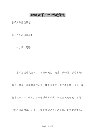 2024亲子户外活动策划_1