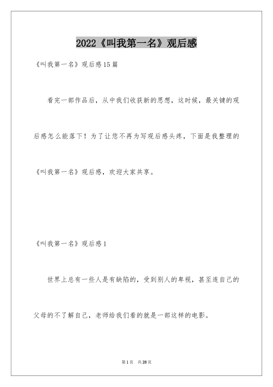 2024《叫我第一名》观后感_2_第1页