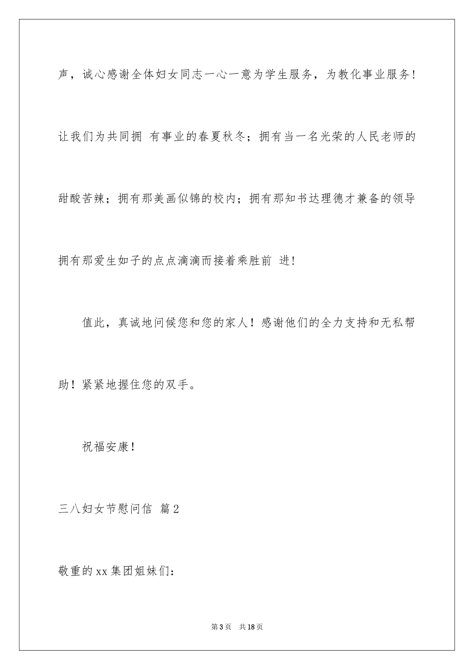 2024三八妇女节慰问信_118_第3页