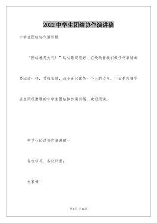 2024中学生团结协作演讲稿