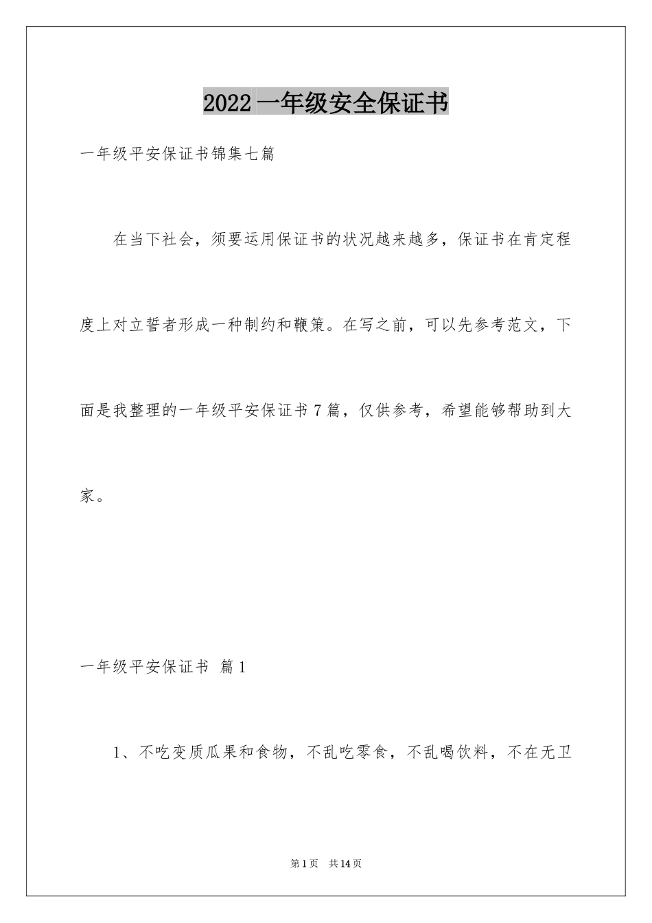 2024一年级安全保证书_32_第1页