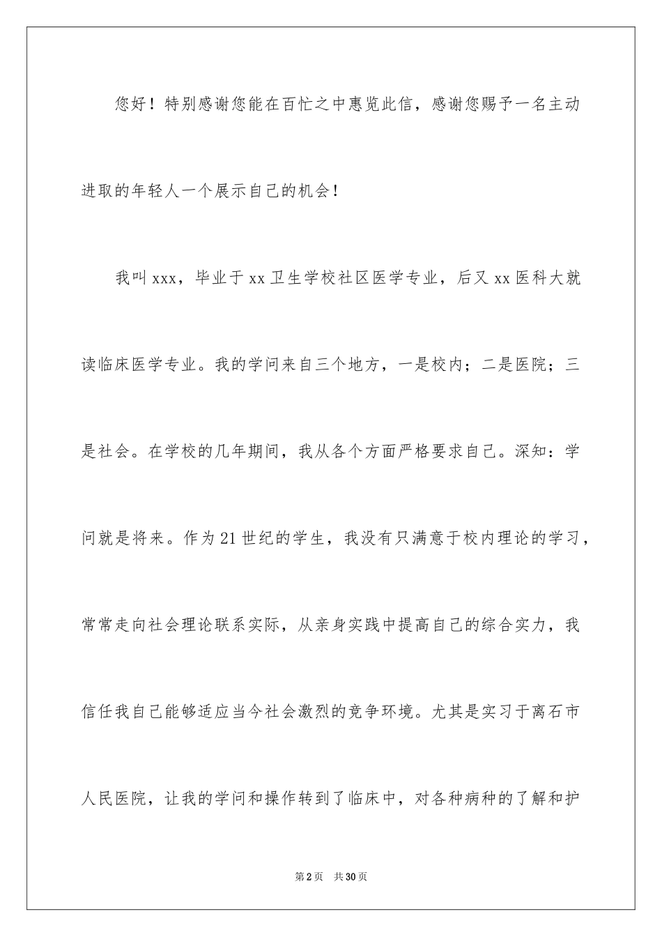 2024临床医学专业求职信_15_第2页