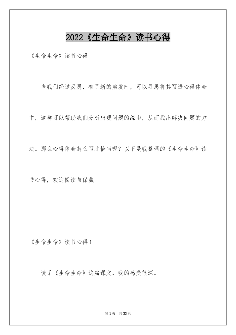 2024《生命生命》读书心得_第1页