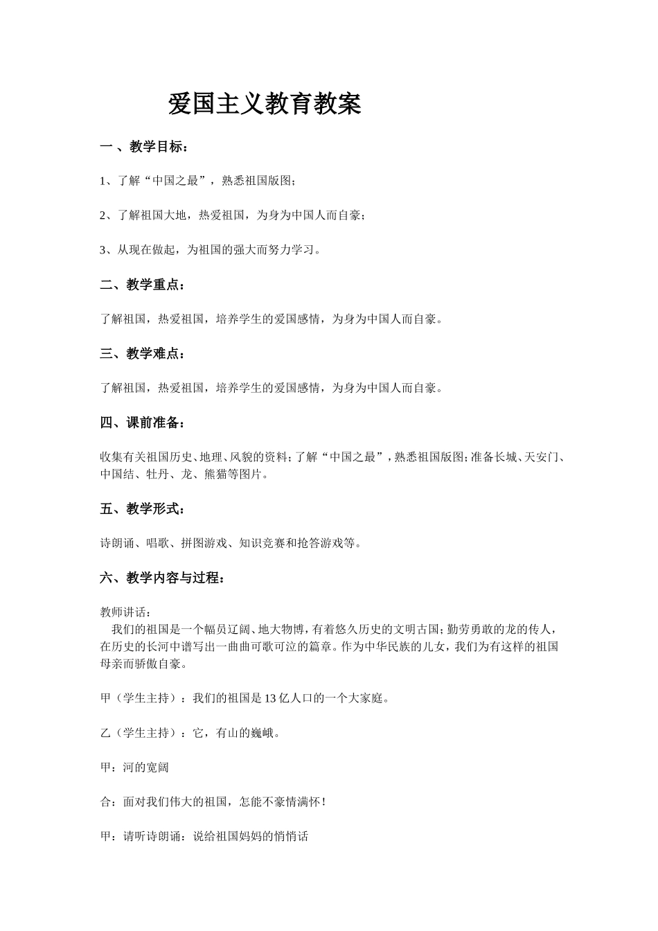 爱国主义教育教案_第1页