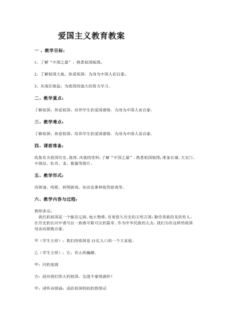 爱国主义教育教案
