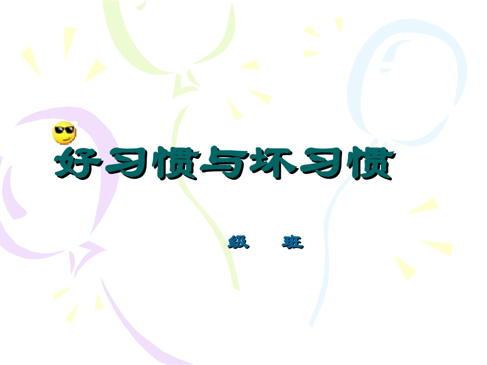 班会——好习惯与坏习惯_第1页