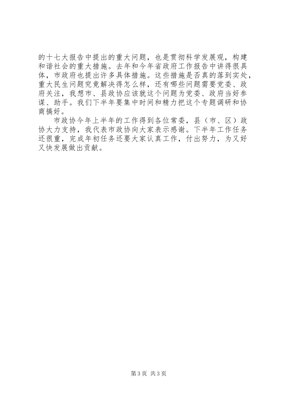 书记在政协常委会发言_第3页