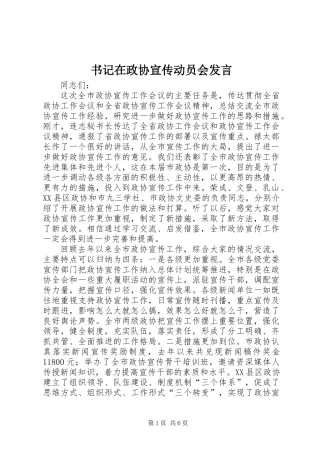 书记在政协宣传动员会发言
