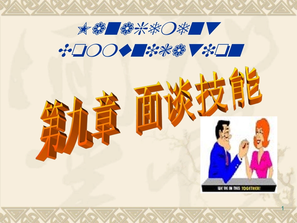 第九章 面谈沟通技能_第1页