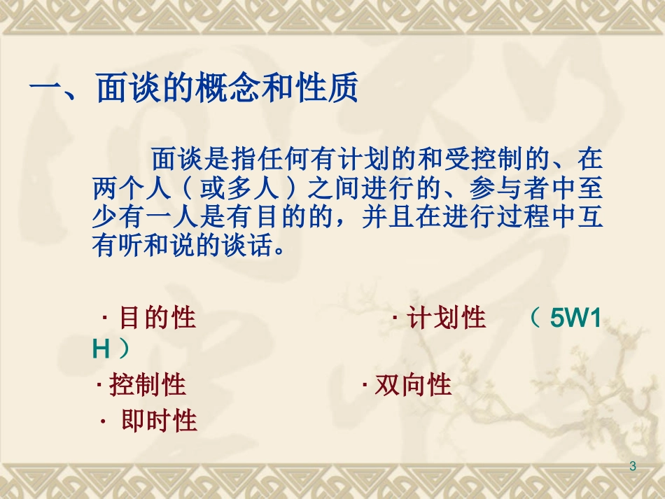 第九章 面谈沟通技能_第3页