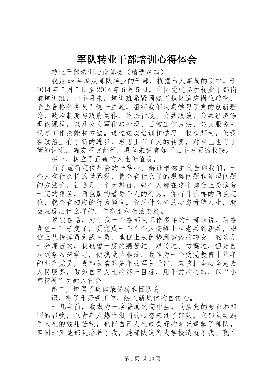 军队转业干部培训心得体会 _第1页