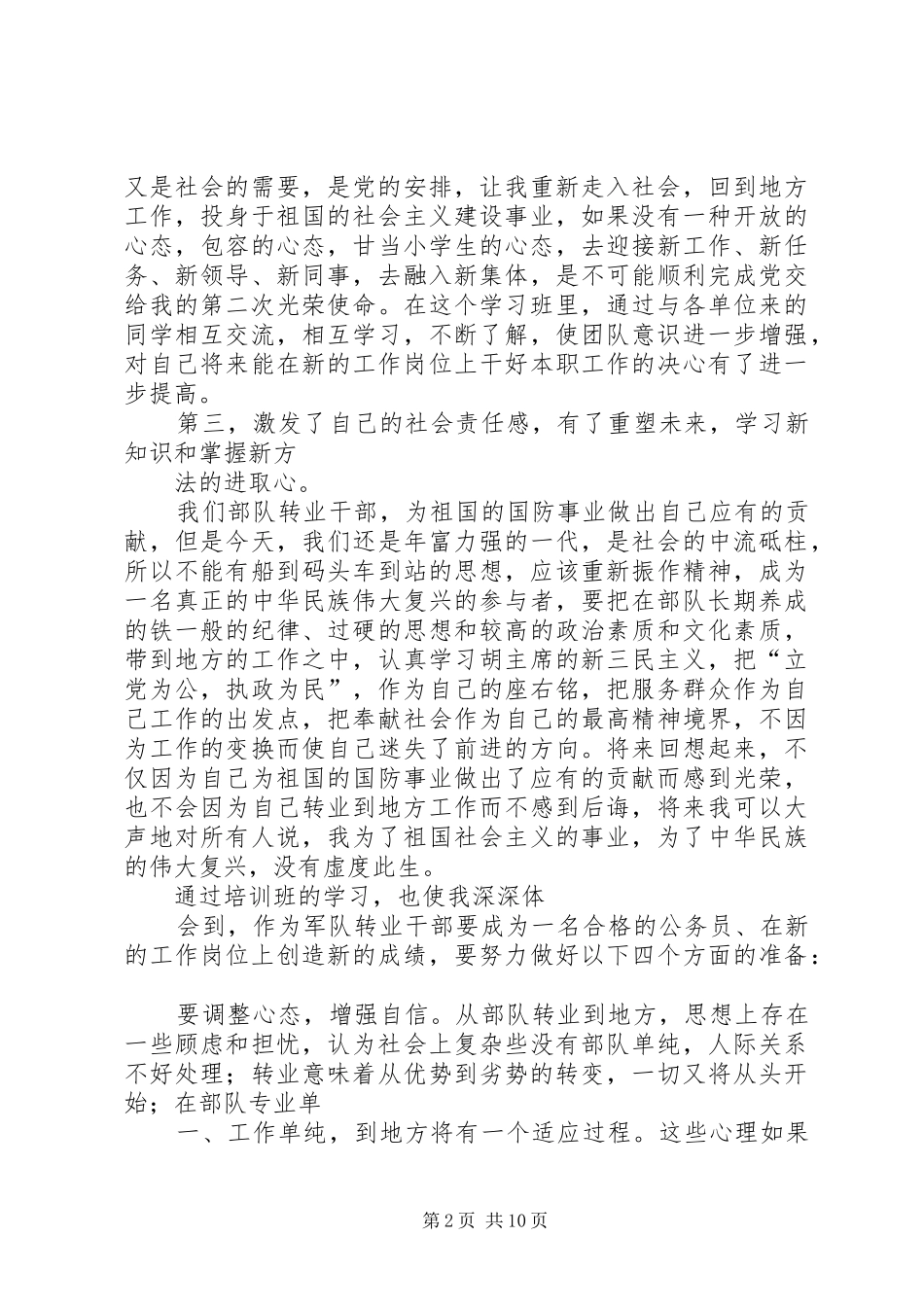 军队转业干部培训心得体会 _第2页