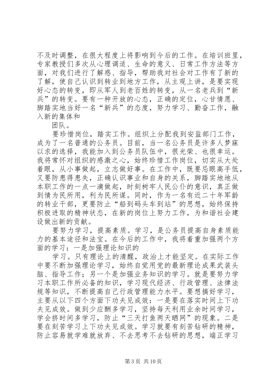 军队转业干部培训心得体会 _第3页