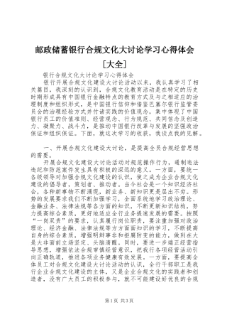 邮政储蓄银行合规文化大讨论学习心得体会[大全] 