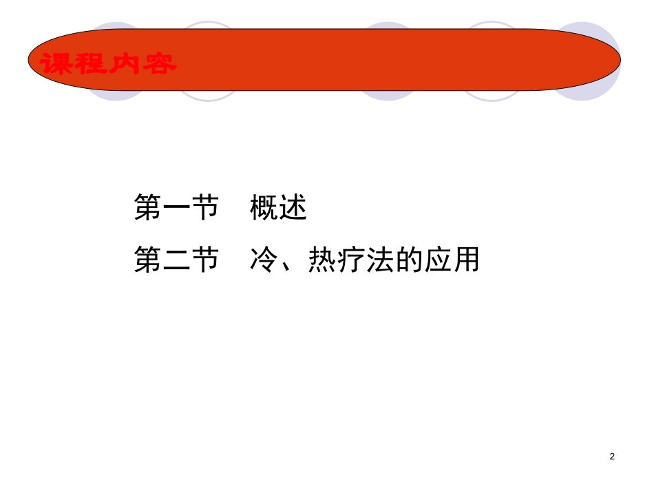 第九章冷、热疗法ppt_第2页