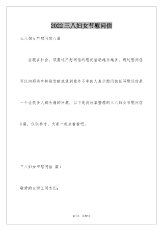 2024三八妇女节慰问信_398