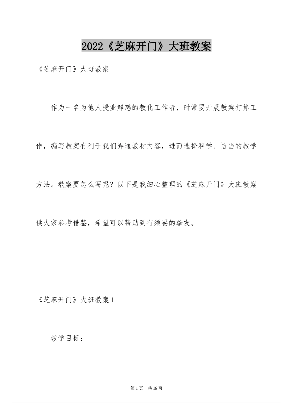 2024《芝麻开门》大班教案_1_第1页
