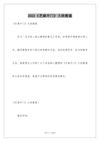 2024《芝麻开门》大班教案_1