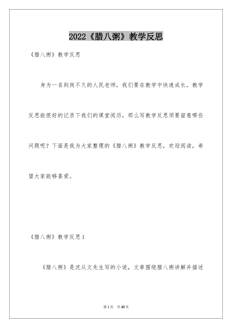 2024《腊八粥》教学反思_第1页