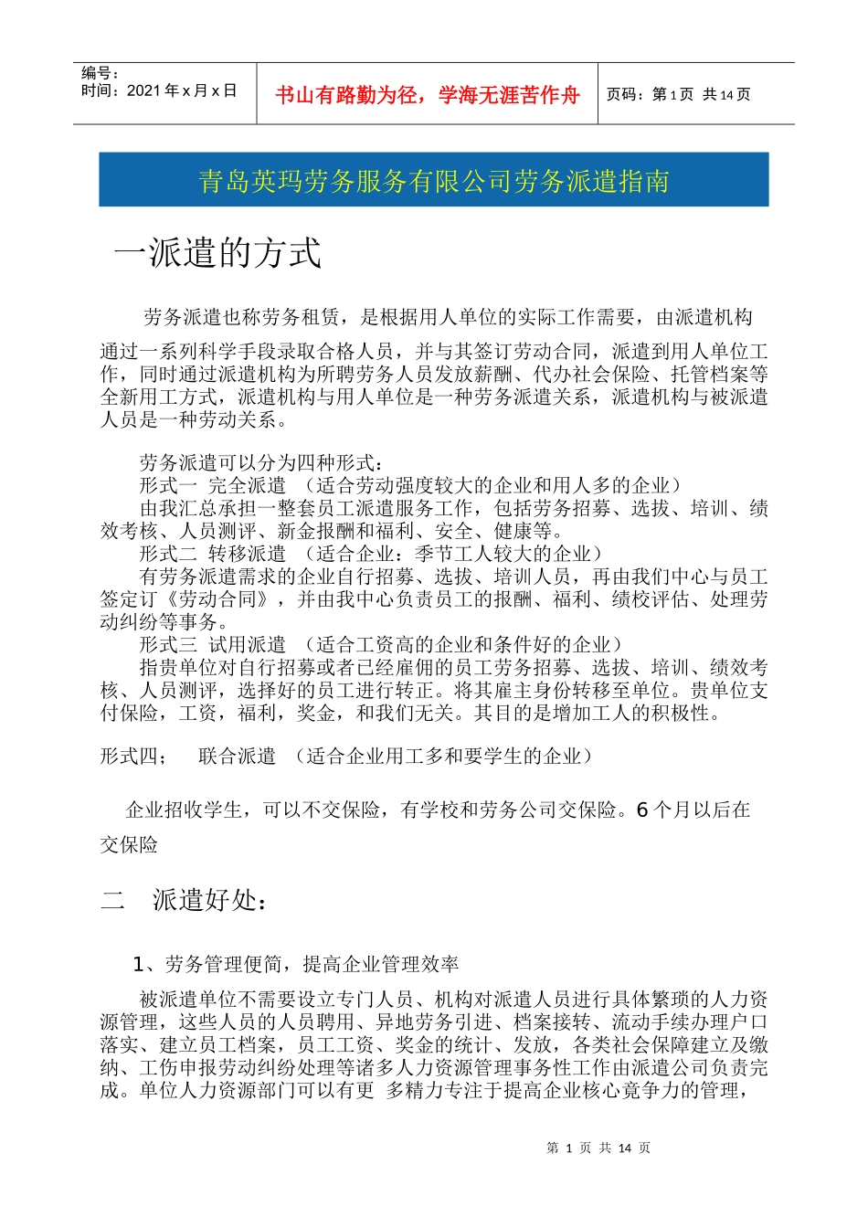 青岛英玛劳务服务有限公司劳务派遣指南_第1页