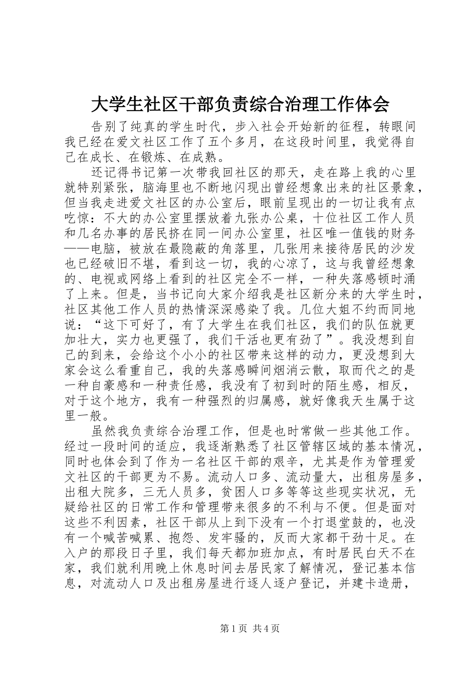 大学生社区干部负责综合治理工作体会 _第1页