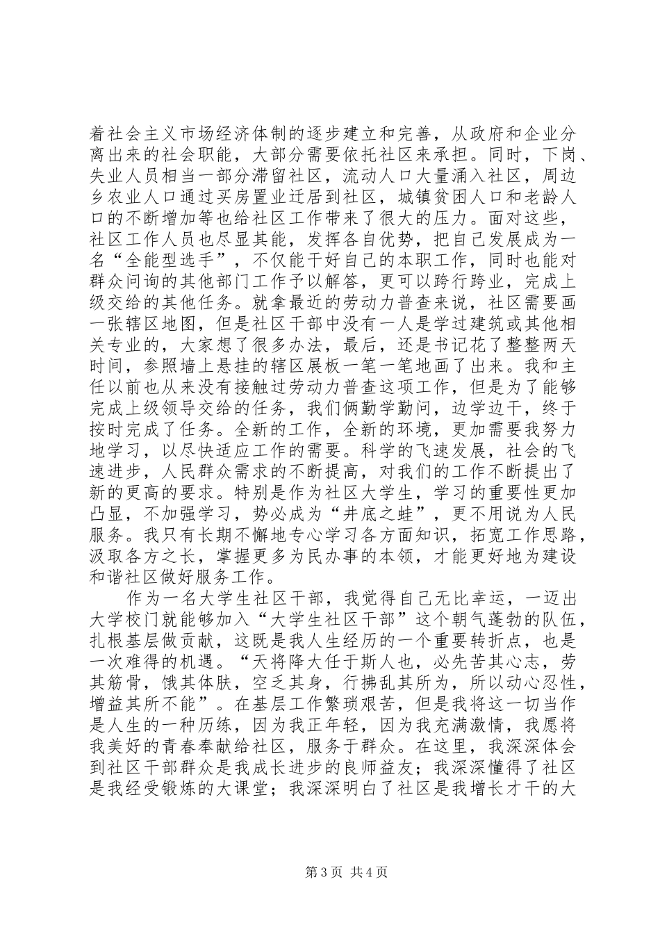 大学生社区干部负责综合治理工作体会 _第3页