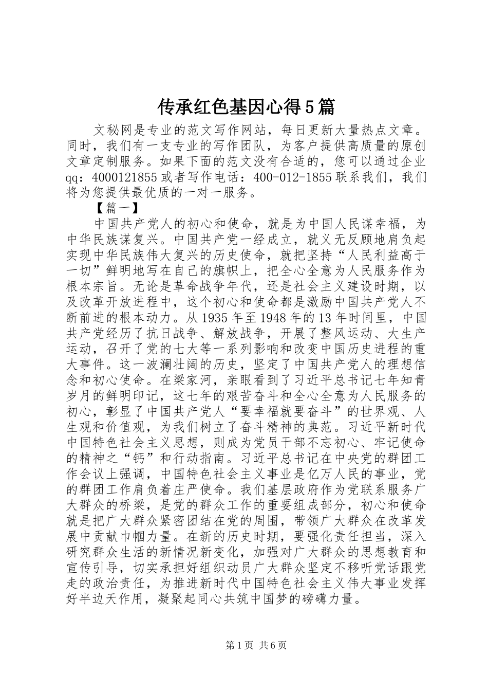 传承红色基因心得5篇_第1页