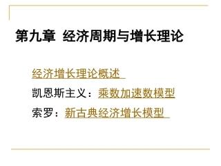 第九章乘数加速数模型与新古典经济增长模型