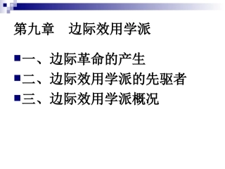 第九章 边际效用学派