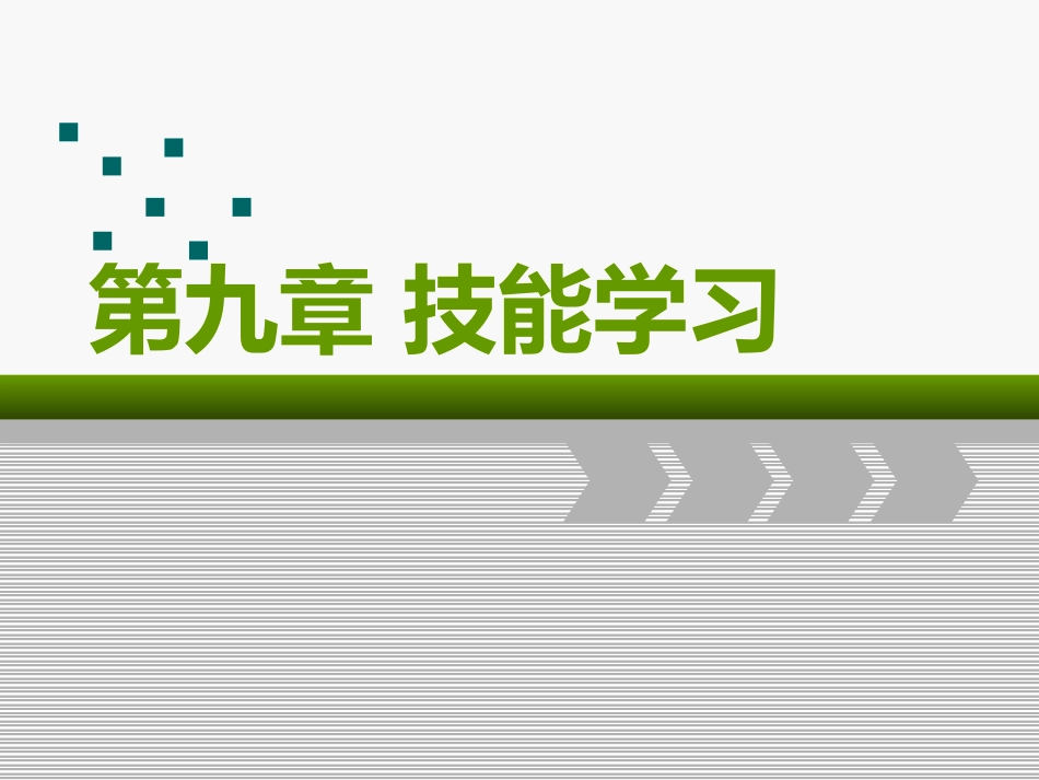 第九章_技能学习_第1页