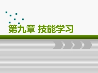 第九章_技能学习