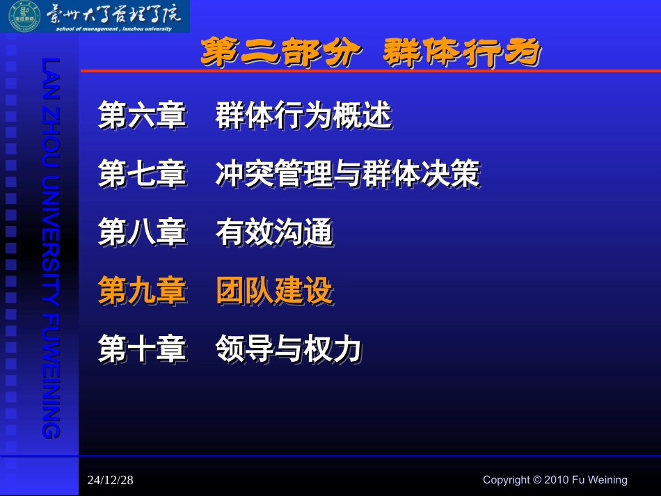 第九章_组织行为学(团队建设)_第1页