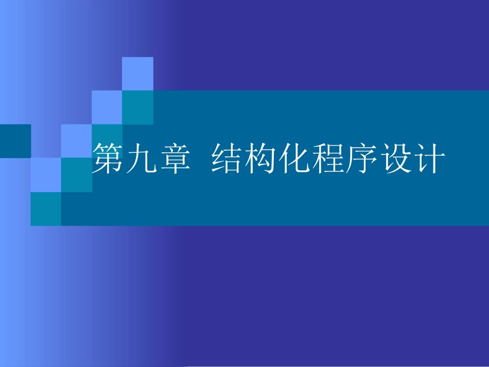 第九章 结构化程序设计_第1页
