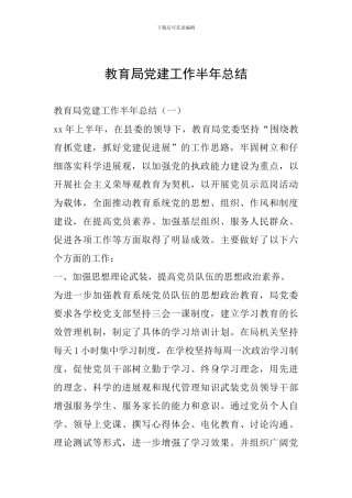教育局党建工作半年总结