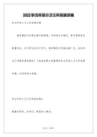 2024争当环保小卫士环保演讲稿