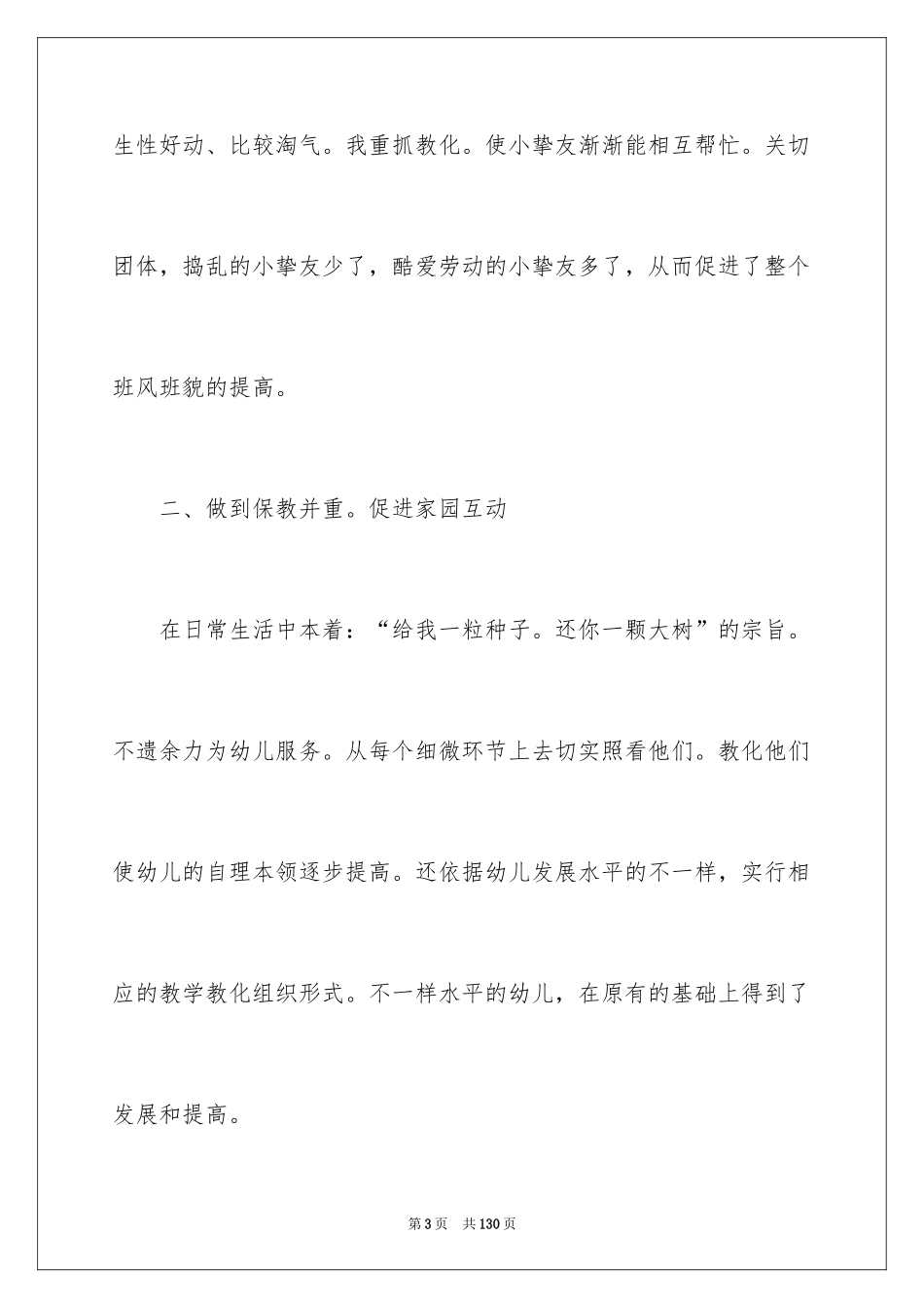 2024中班下学期班务工作总结_第3页