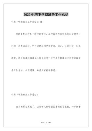 2024中班下学期班务工作总结