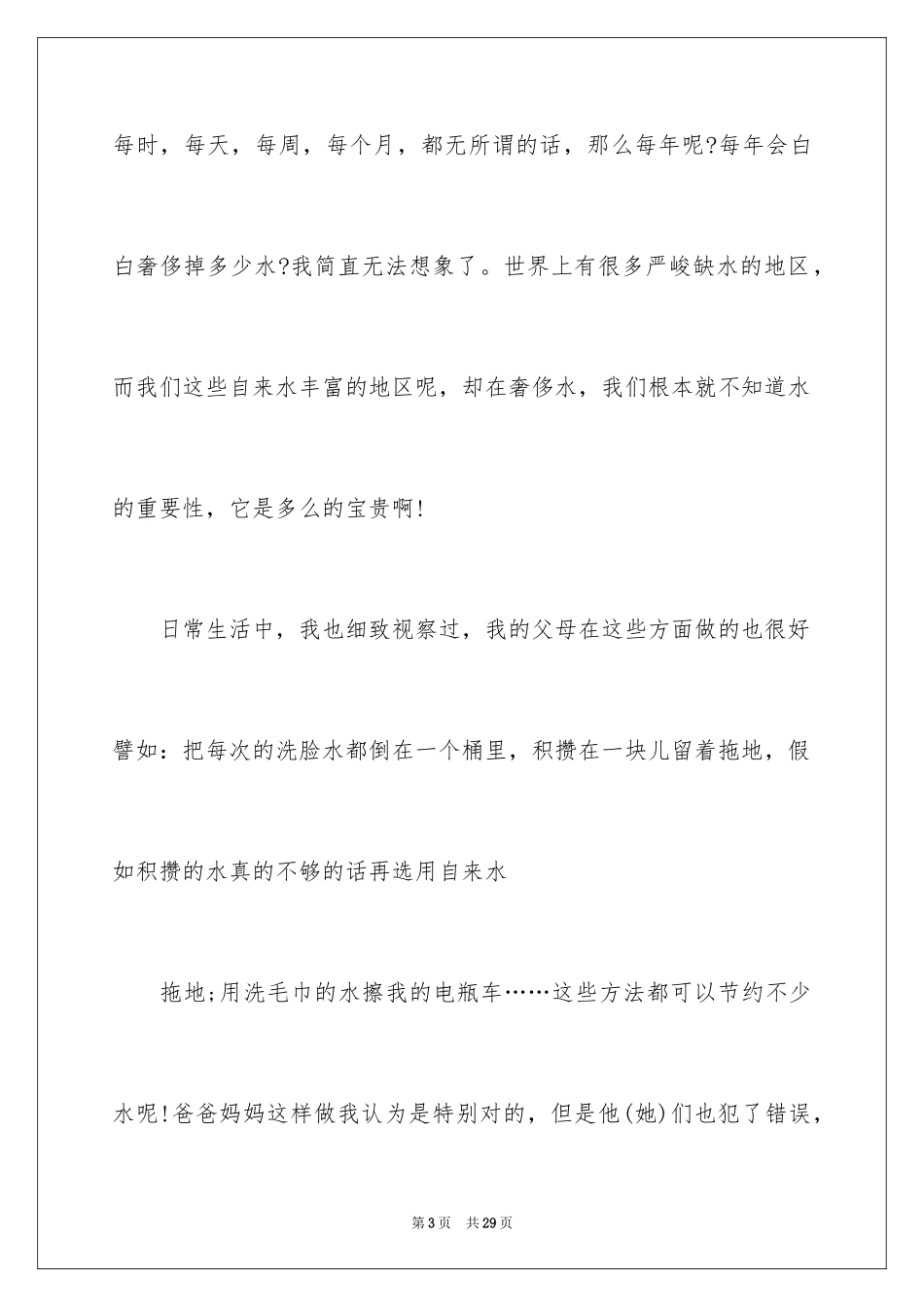 2024保护水源的建议书_27_第3页