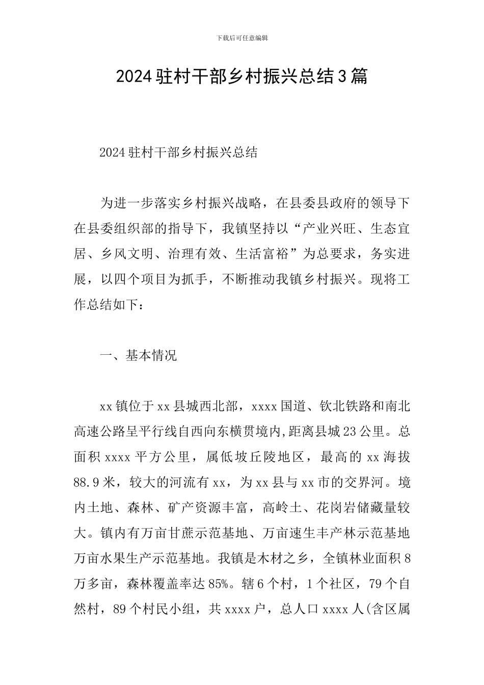 2024驻村干部乡村振兴总结3篇_第1页