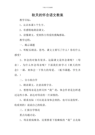 秋天的怀念语文教案