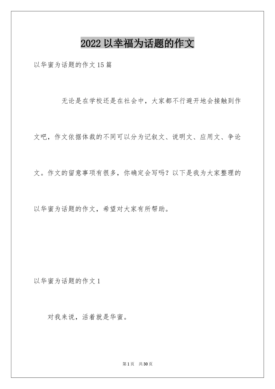 2024以幸福为话题的作文_78_第1页